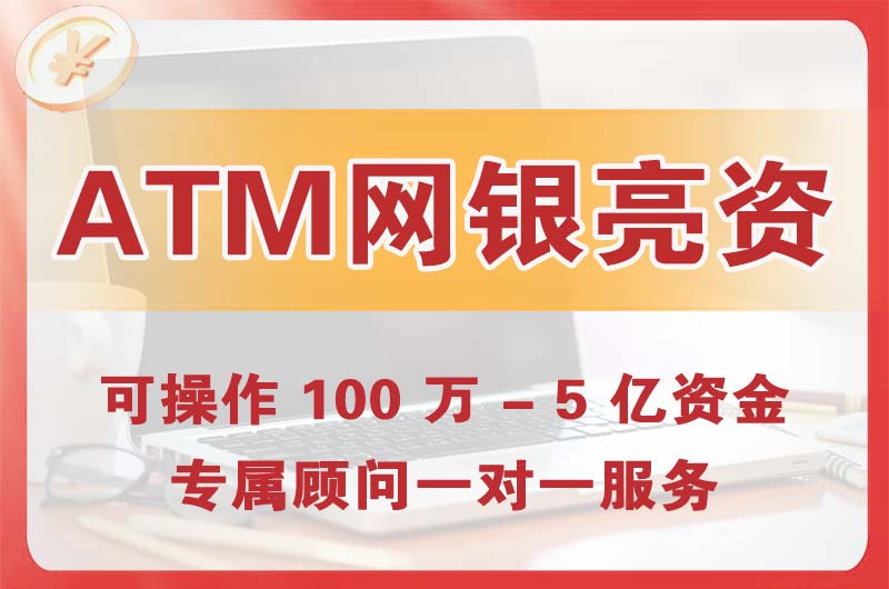 安达ATM机、网银亮资显账