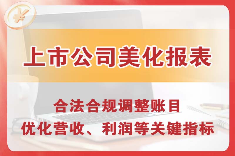 安达上市公司美化报表
